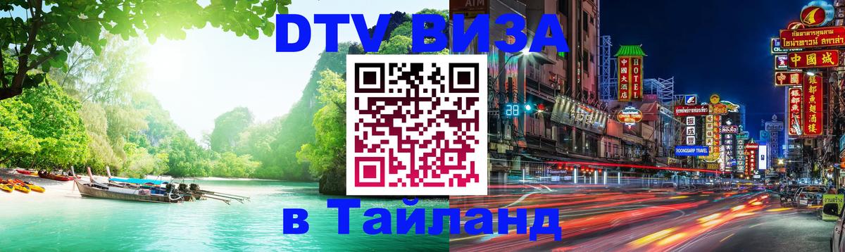 Visa в Таиланд Старый Оскол 