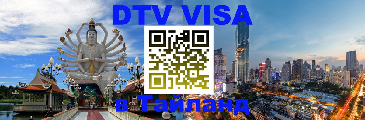 ДТВ VISA Тайланд для фрилансеров 